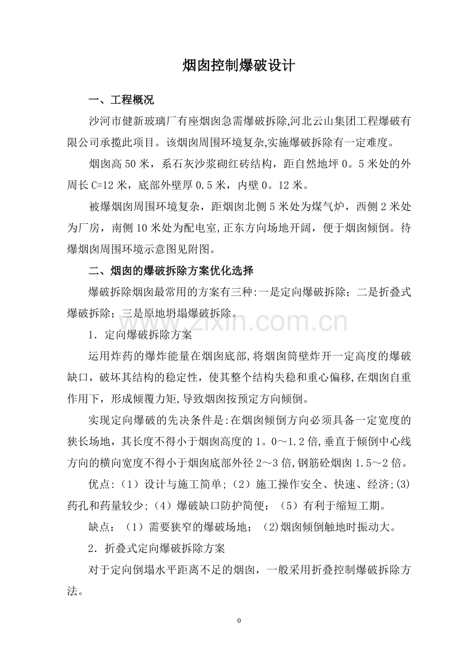 某玻璃厂烟囱爆破拆除方案.doc_第1页