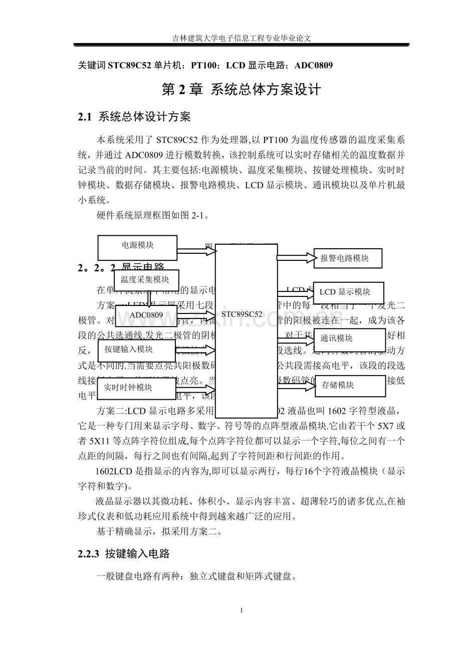 基于单片机的自动恒温控制系统的设计.doc_第1页