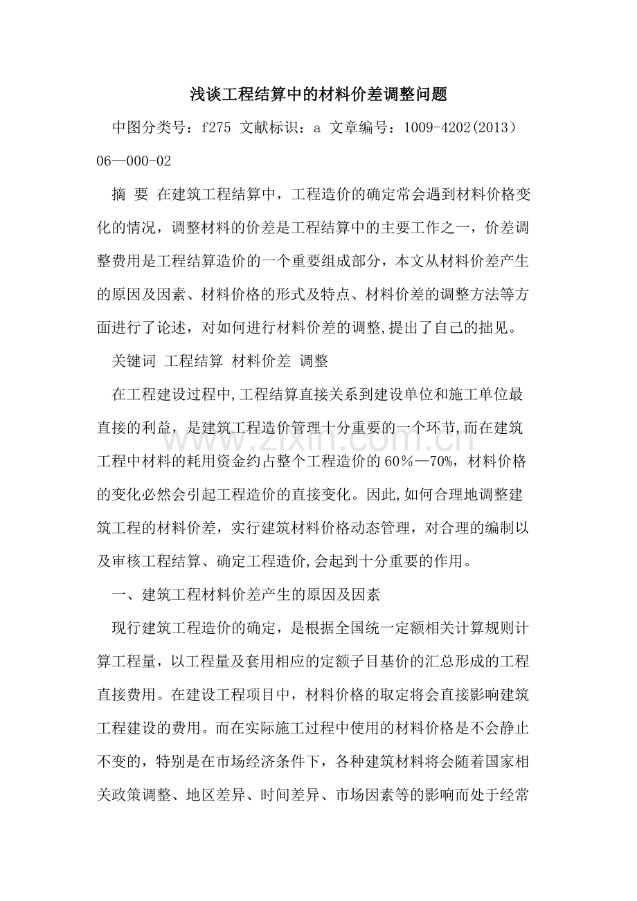 工程结算中材料价差调整问题.doc_第1页