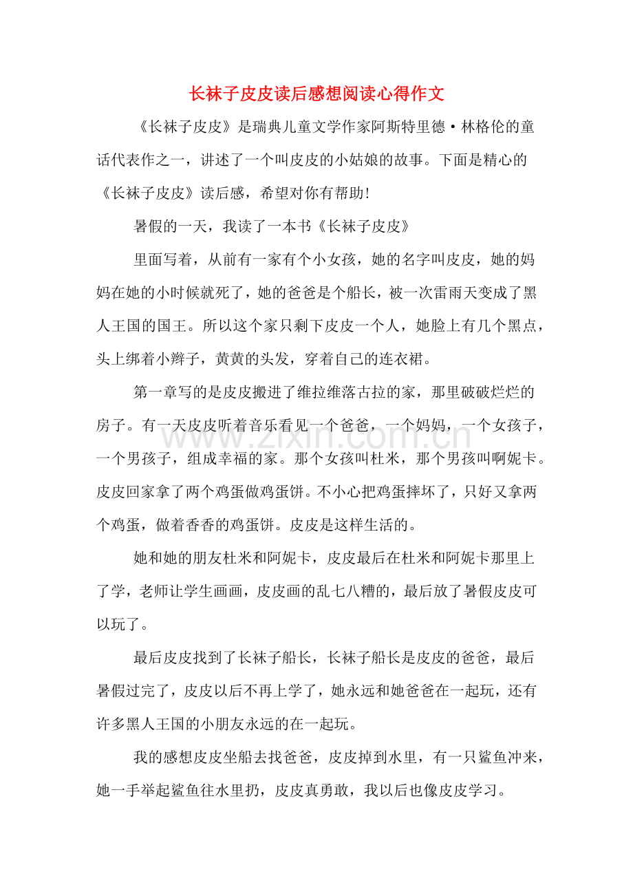 2020年长袜子皮皮读后感想阅读心得作文.doc_第1页