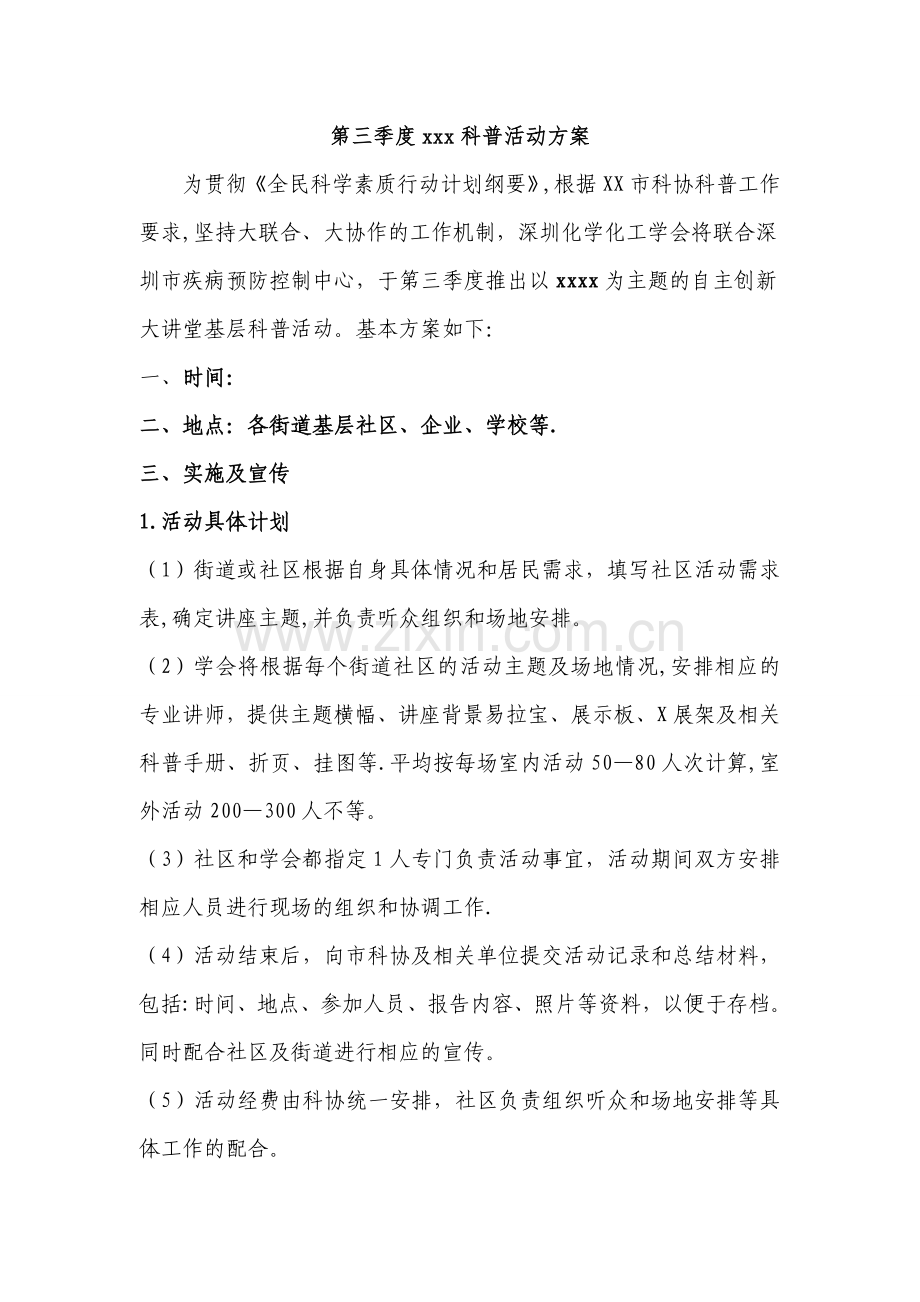 社区科普活动方案.doc_第1页