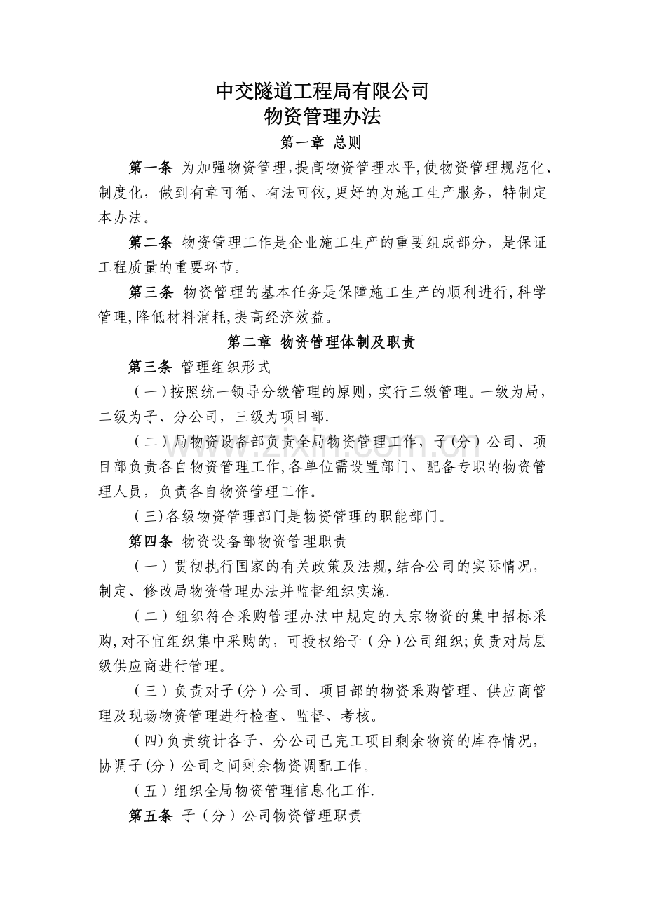 中交隧道工程局有限公司物资管理办法.doc_第1页