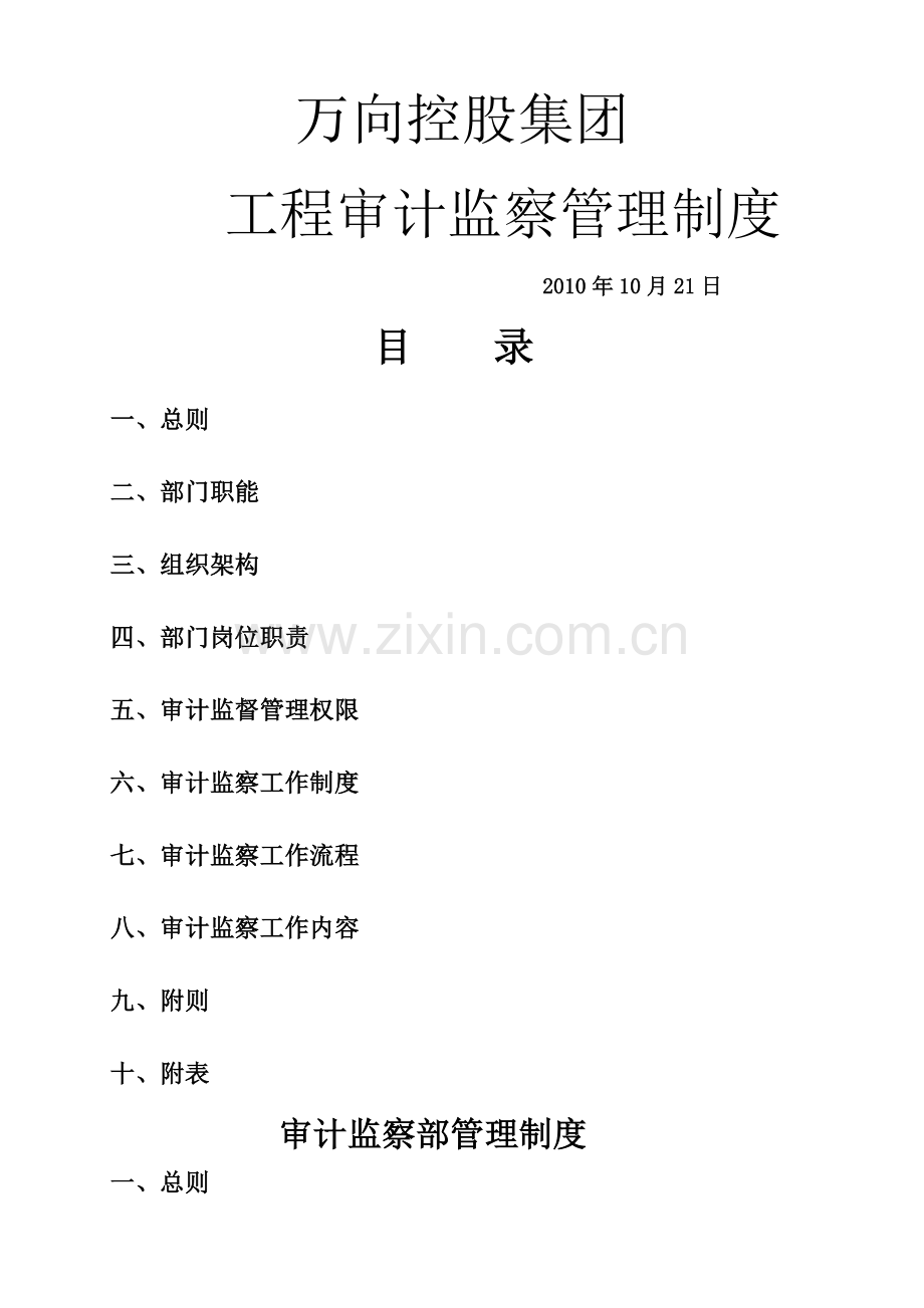 工程审计监察部管理制度.doc_第1页