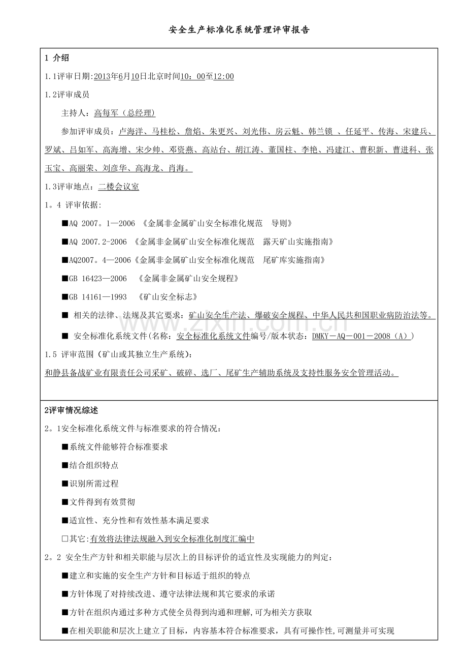 安全标准化系统管理评审报告.doc_第2页