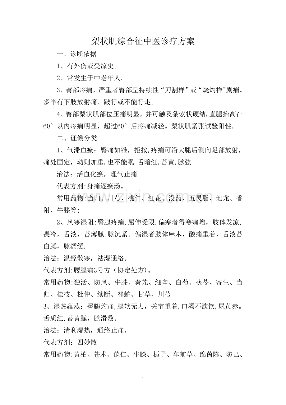 梨状肌综合征中医诊疗方案.doc_第1页