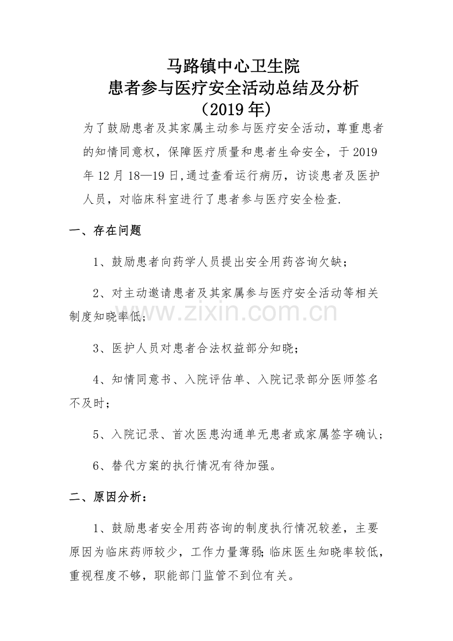 患者参与医疗安全活动总结及分析-2019年.doc_第1页