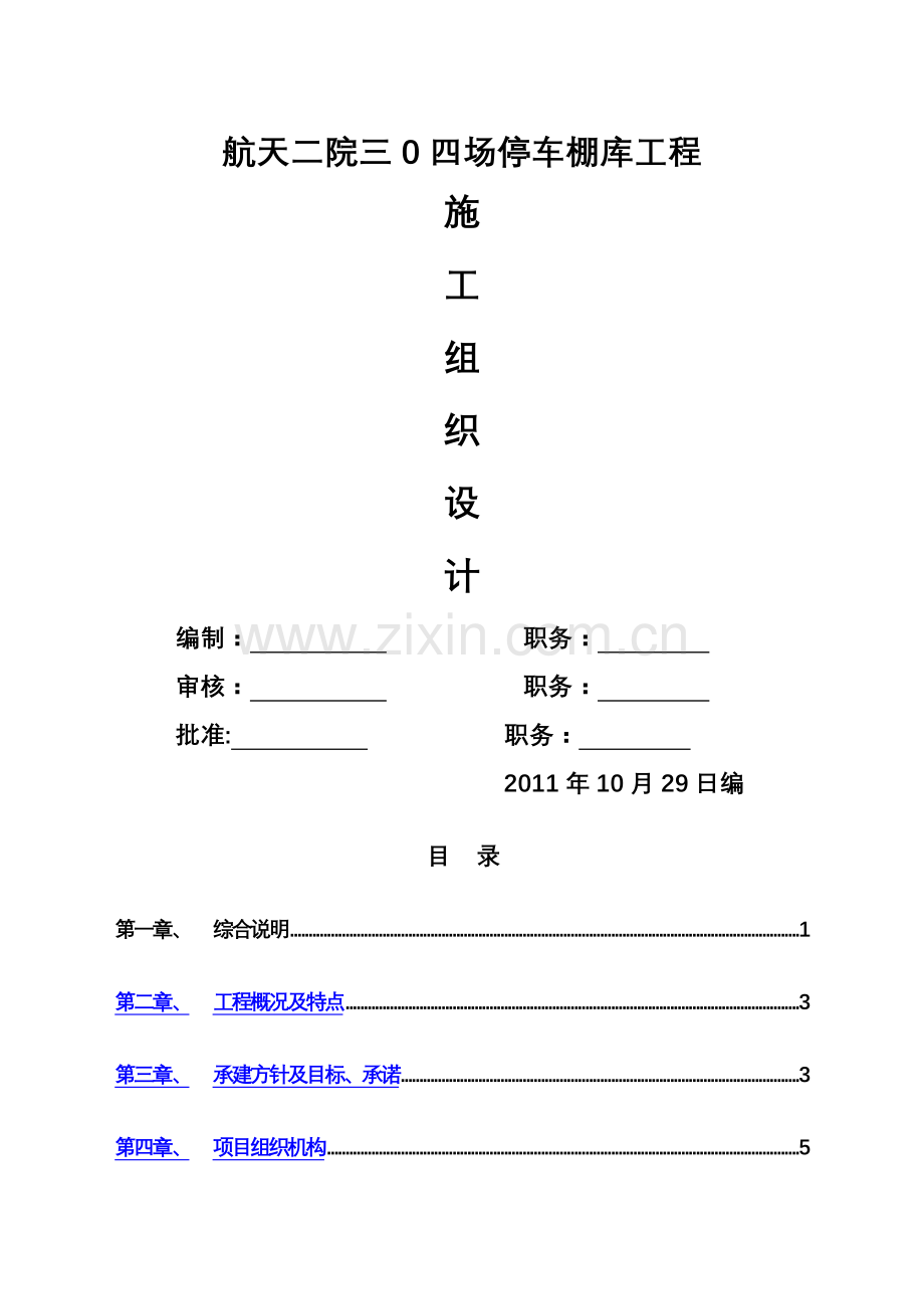 航天二院三0四场停车棚库工程施工组织设计.doc_第1页