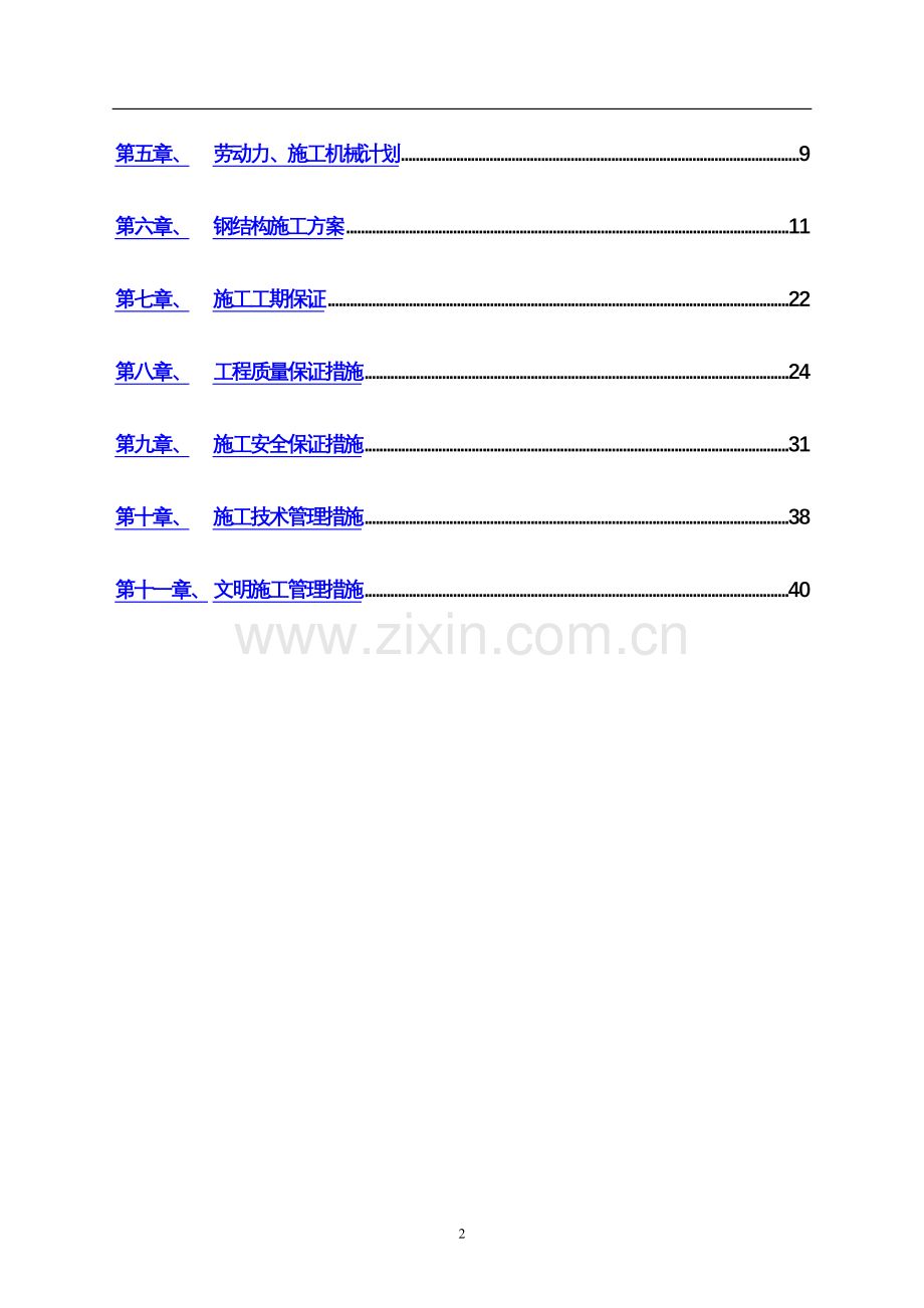 航天二院三0四场停车棚库工程施工组织设计.doc_第2页