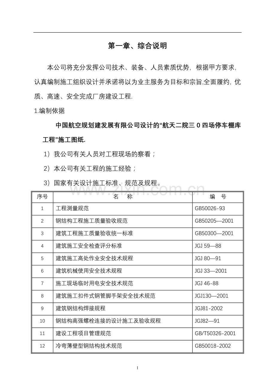 航天二院三0四场停车棚库工程施工组织设计.doc_第3页