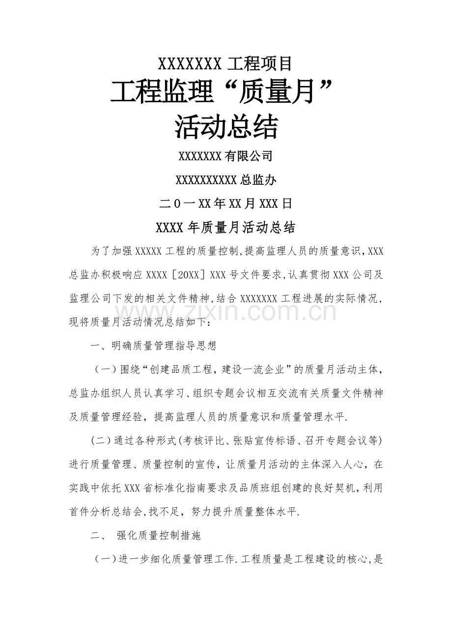 工程监理质量月活动总结.docx_第1页