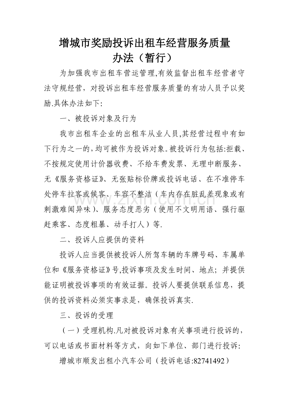 增城市奖励投诉出租车经营服务质量.doc_第1页