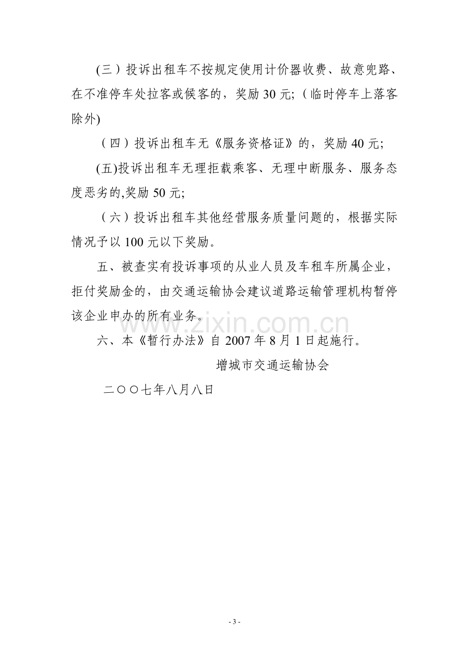 增城市奖励投诉出租车经营服务质量.doc_第3页