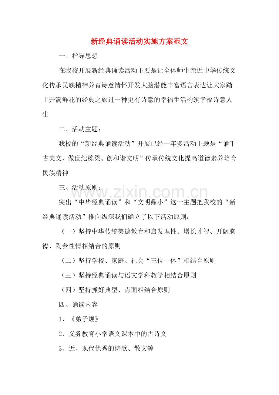 新经典诵读活动实施方案范文.doc_第1页