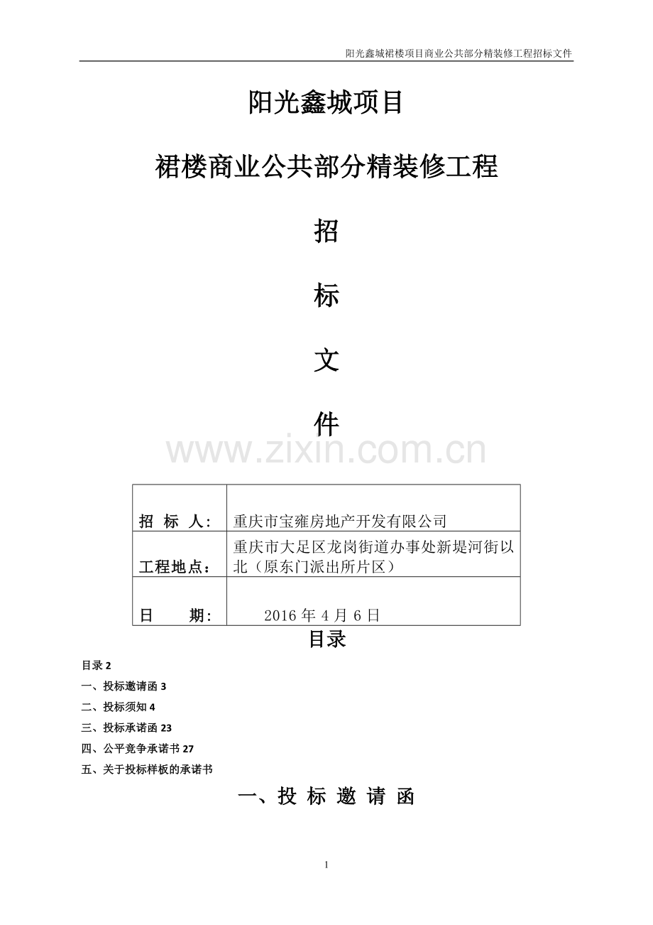 招标文件：项目商业公共部分精装修工程.doc_第1页