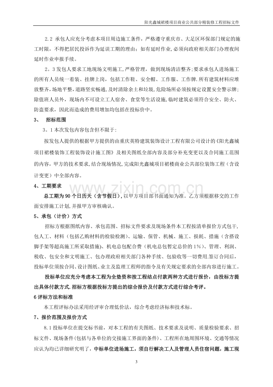 招标文件：项目商业公共部分精装修工程.doc_第3页