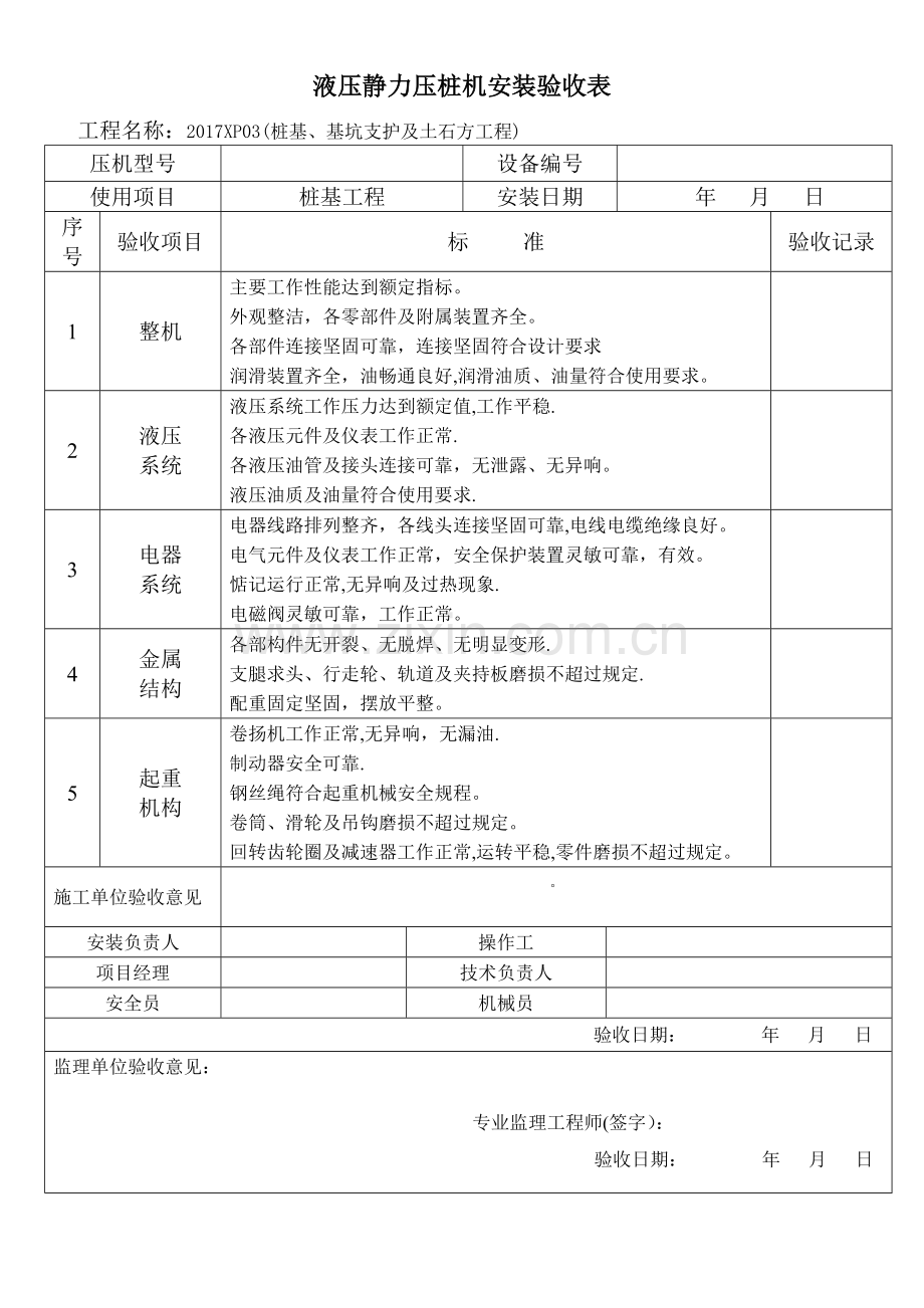 液压静力压桩机安装验收表.doc_第1页