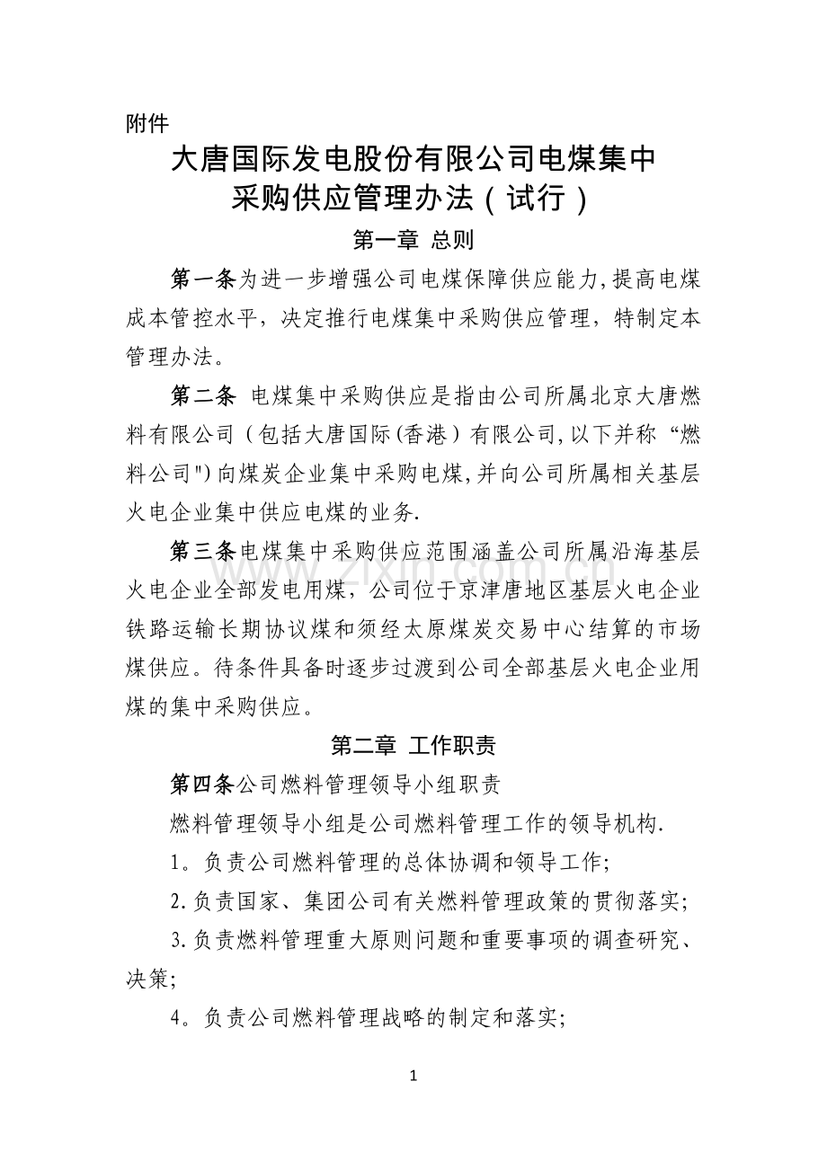 大唐国际发电股份有限公司电煤集中采购供应管理办法(试行)...doc_第1页