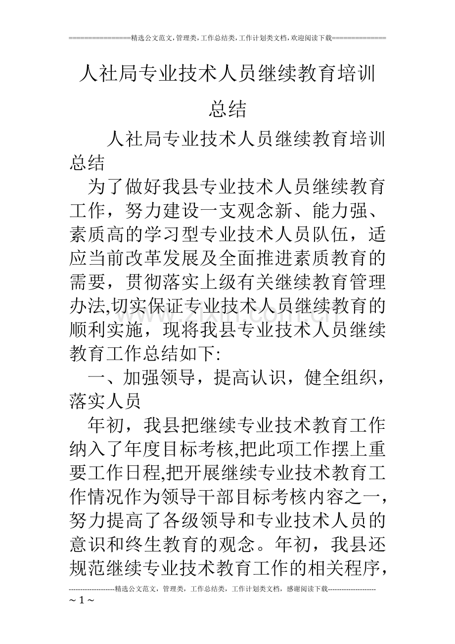 人社局专业技术人员继续教育培训总结.doc_第1页