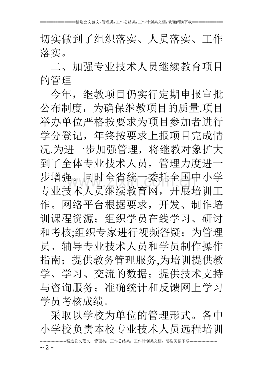 人社局专业技术人员继续教育培训总结.doc_第2页