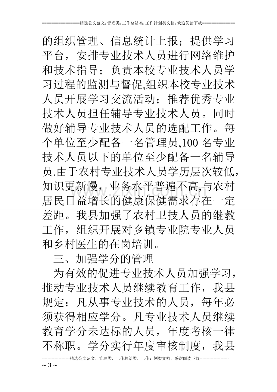 人社局专业技术人员继续教育培训总结.doc_第3页