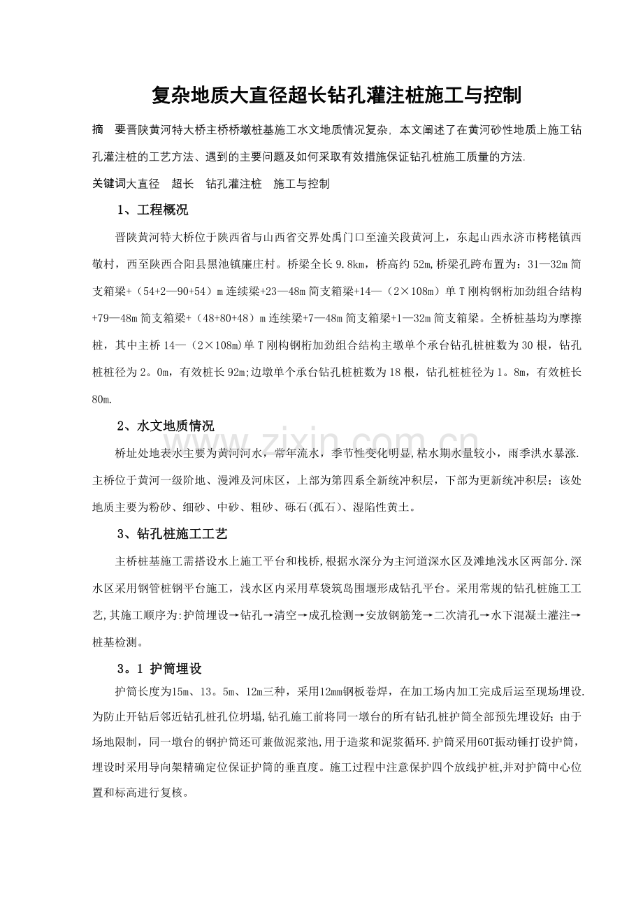 复杂地质大直径超长钻孔灌注桩施工与控制.doc_第1页