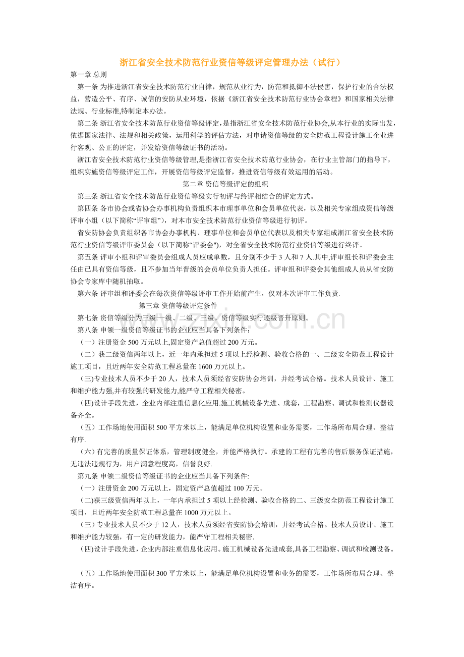 浙江省安全技术防范行业资信等级评定管理办法.doc_第1页