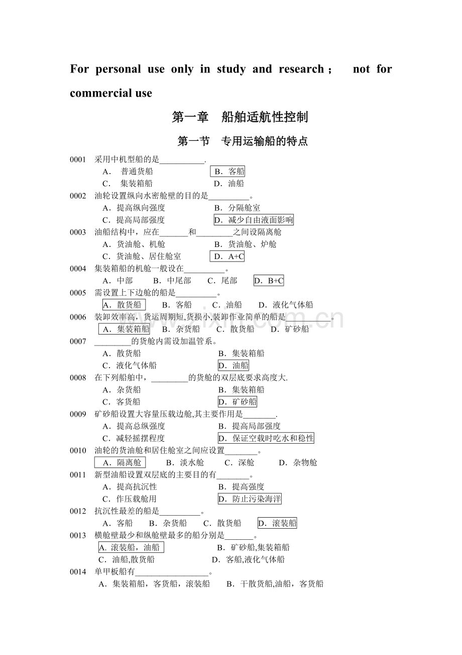 船舶管理试题库.doc_第1页