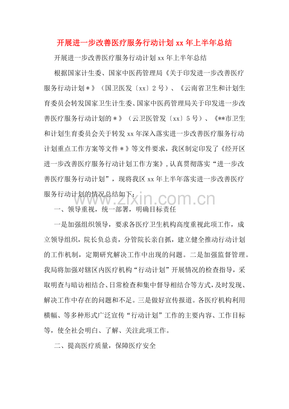 开展进一步改善医疗服务行动计划xx年上半年总结.doc_第1页