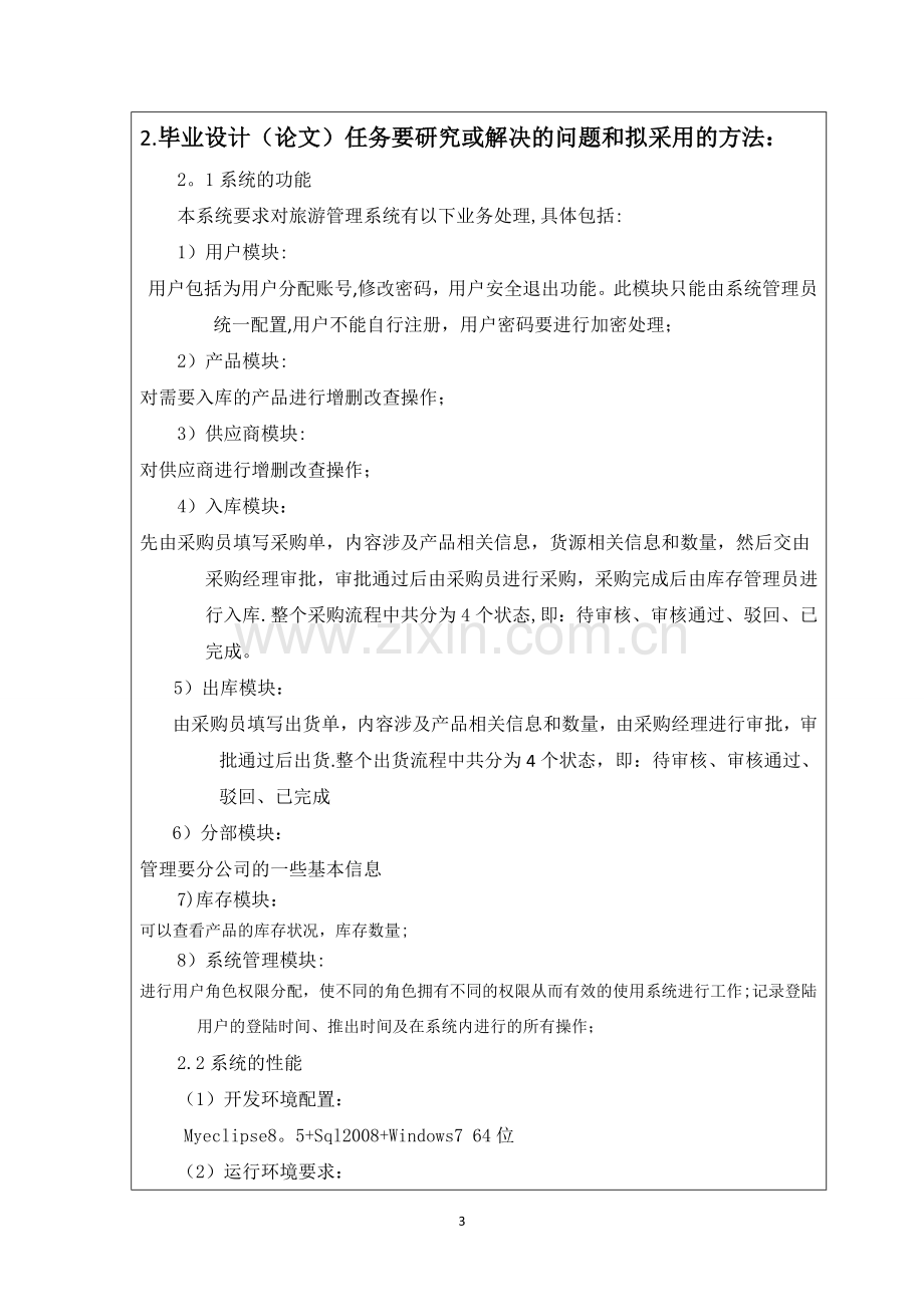 基于JSP的进销存管理系统.doc_第3页