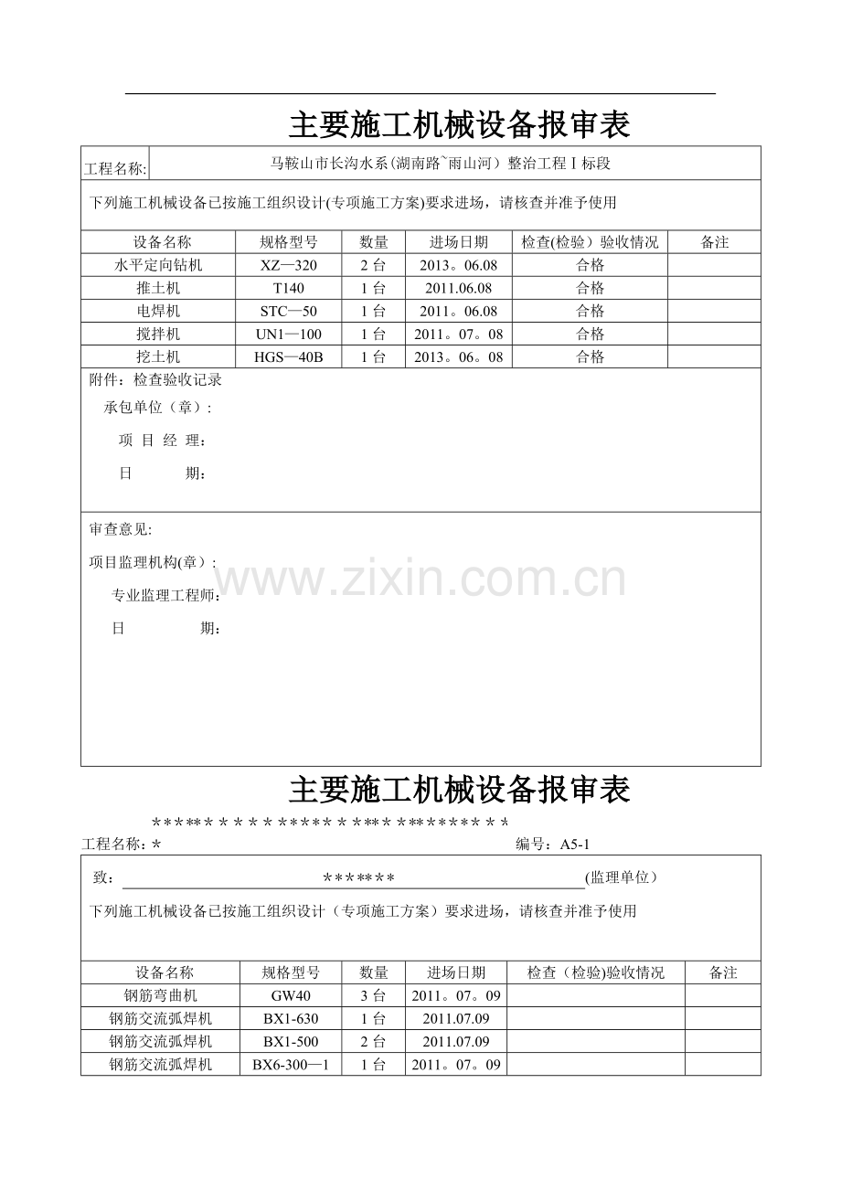 机械设备报验表.doc_第1页