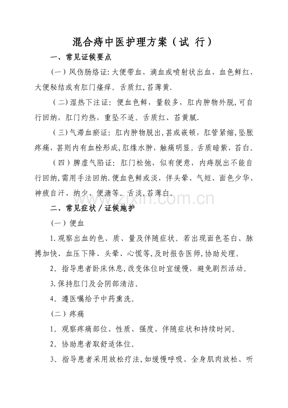 混合痔中医护理方案.doc_第1页