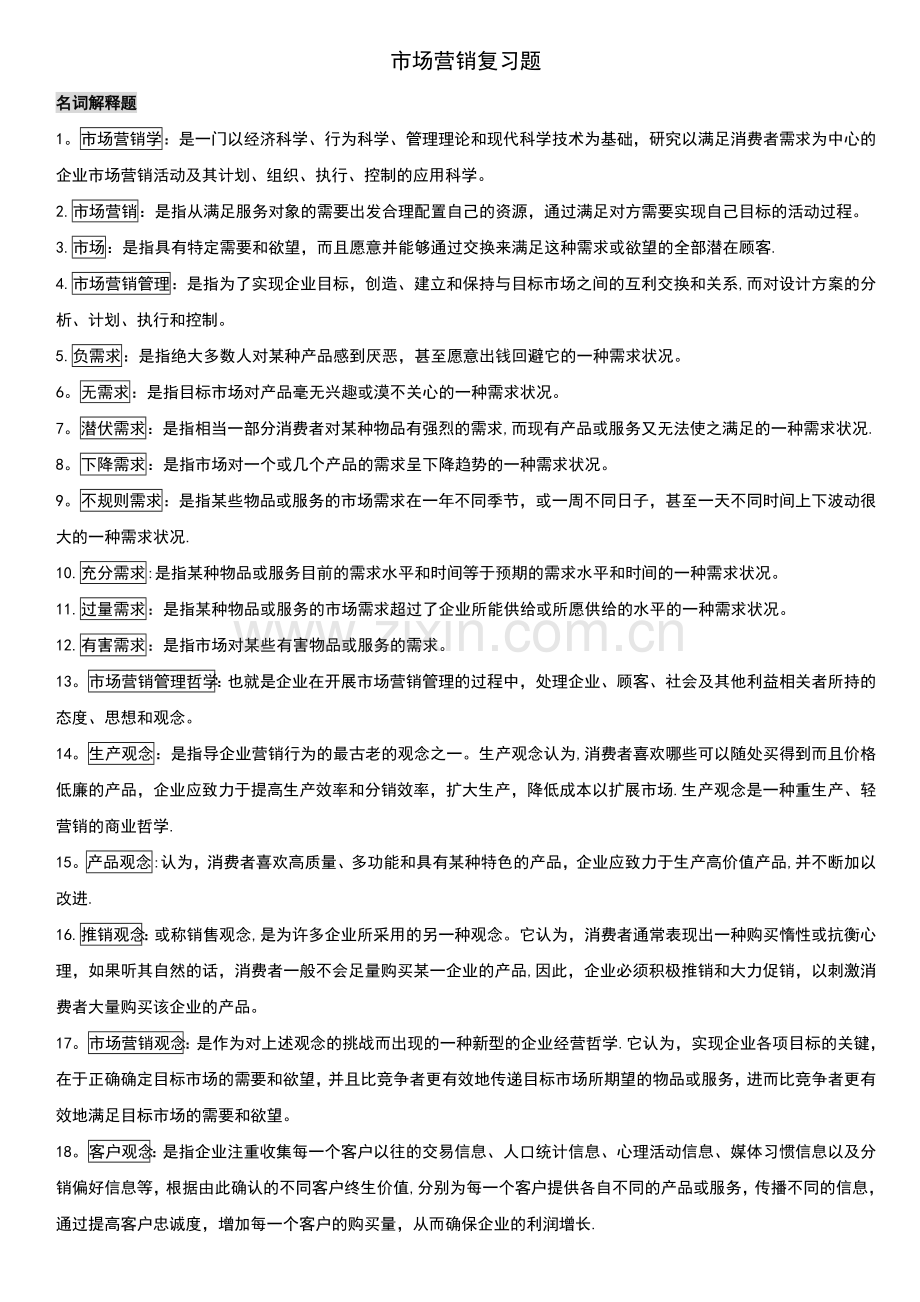 自考市场营销学复习重点.doc_第1页