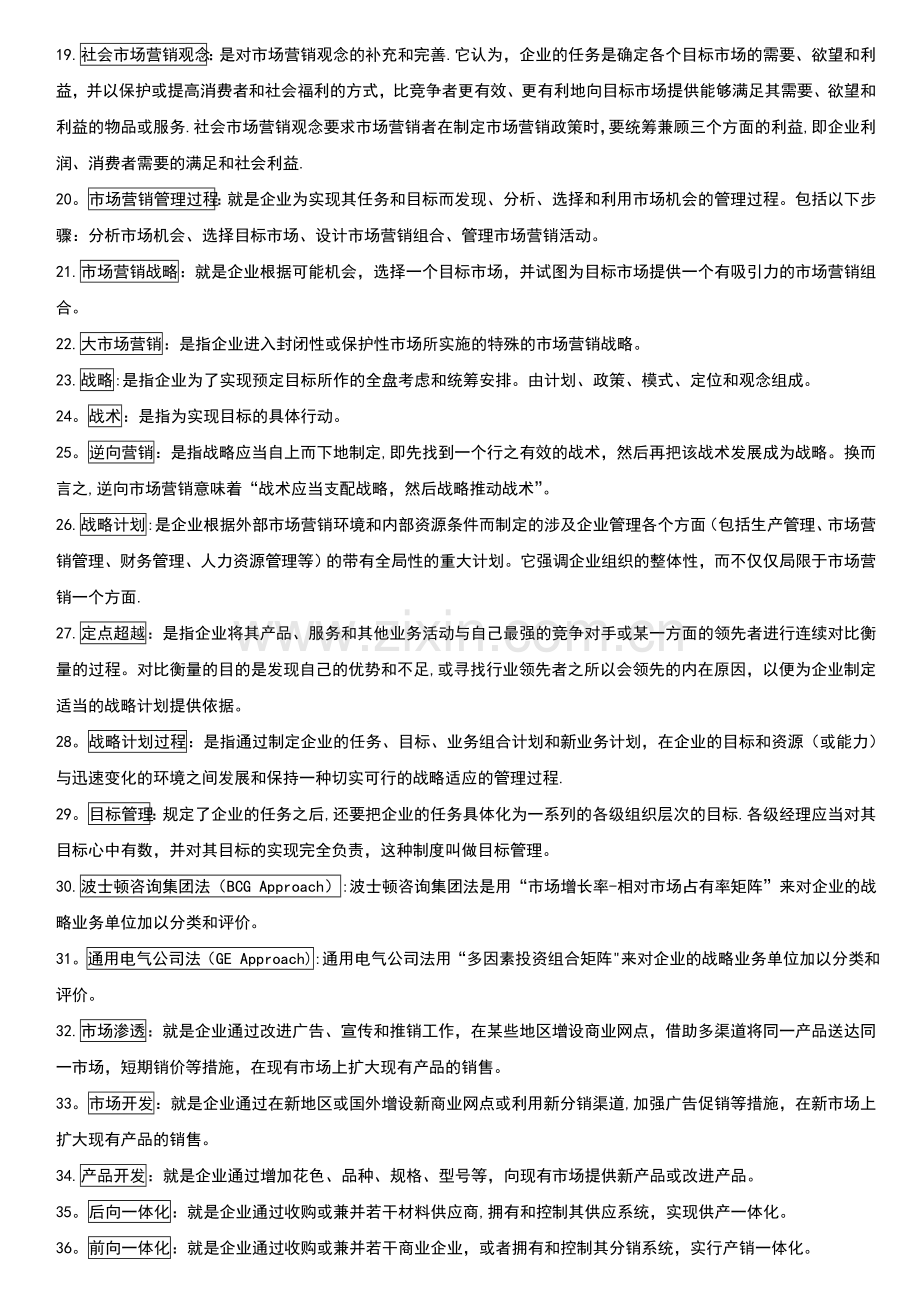 自考市场营销学复习重点.doc_第2页