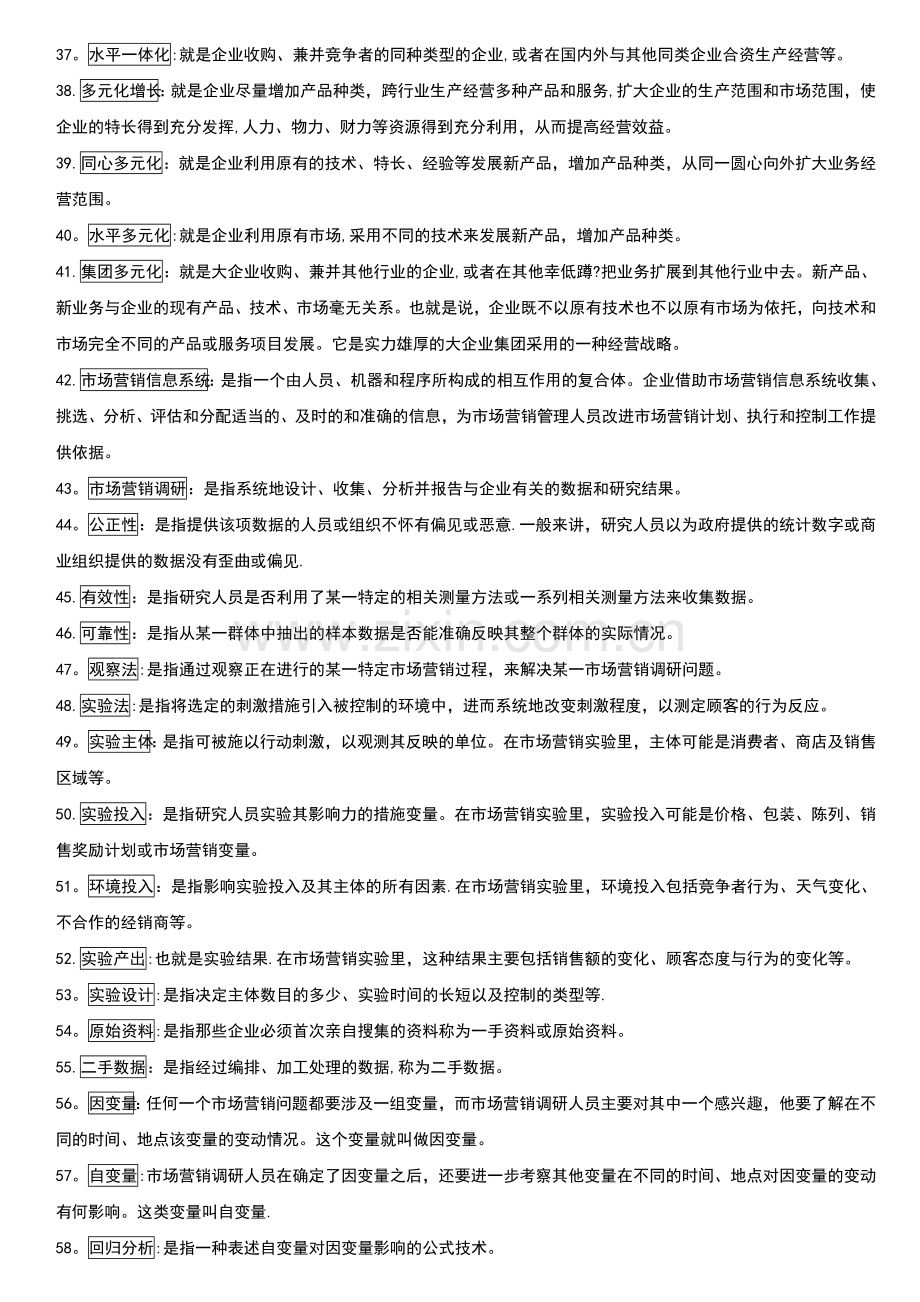 自考市场营销学复习重点.doc_第3页