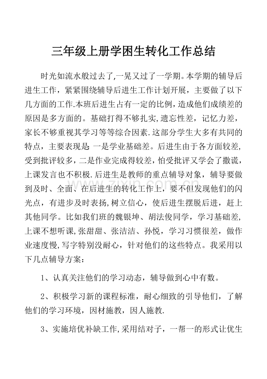 三年级上册学困生转化工作总结.docx_第1页