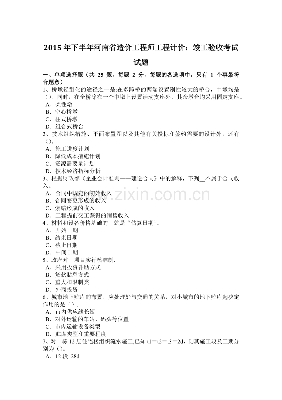 下半年河南省造价工程师工程计价竣工验收考试试题.docx_第1页