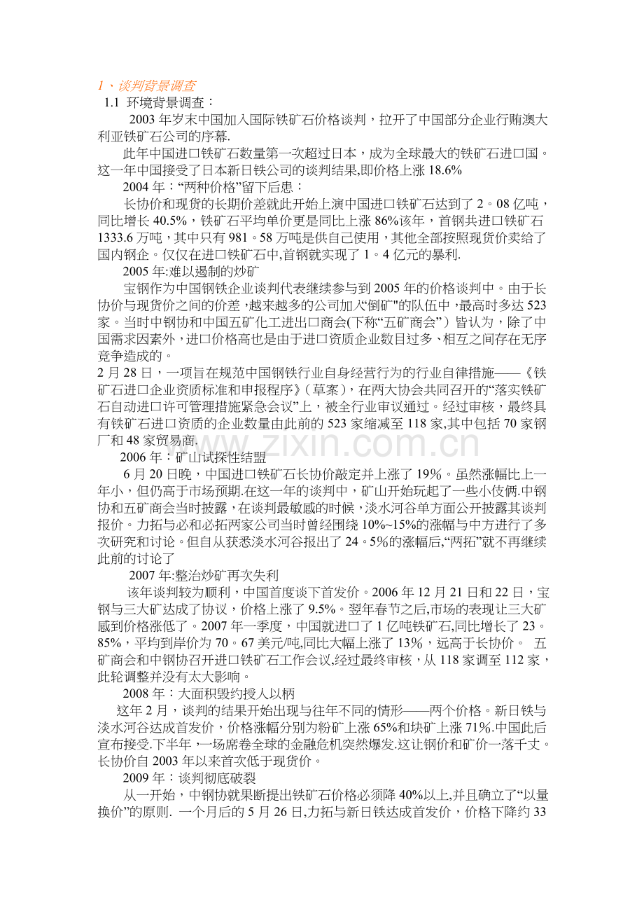 中澳铁矿石-国际商务谈判计划书.doc_第1页