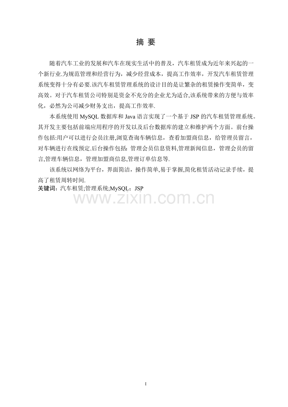 基于JSP的汽车租赁管理系统的设计与实现(含源文件).doc_第1页