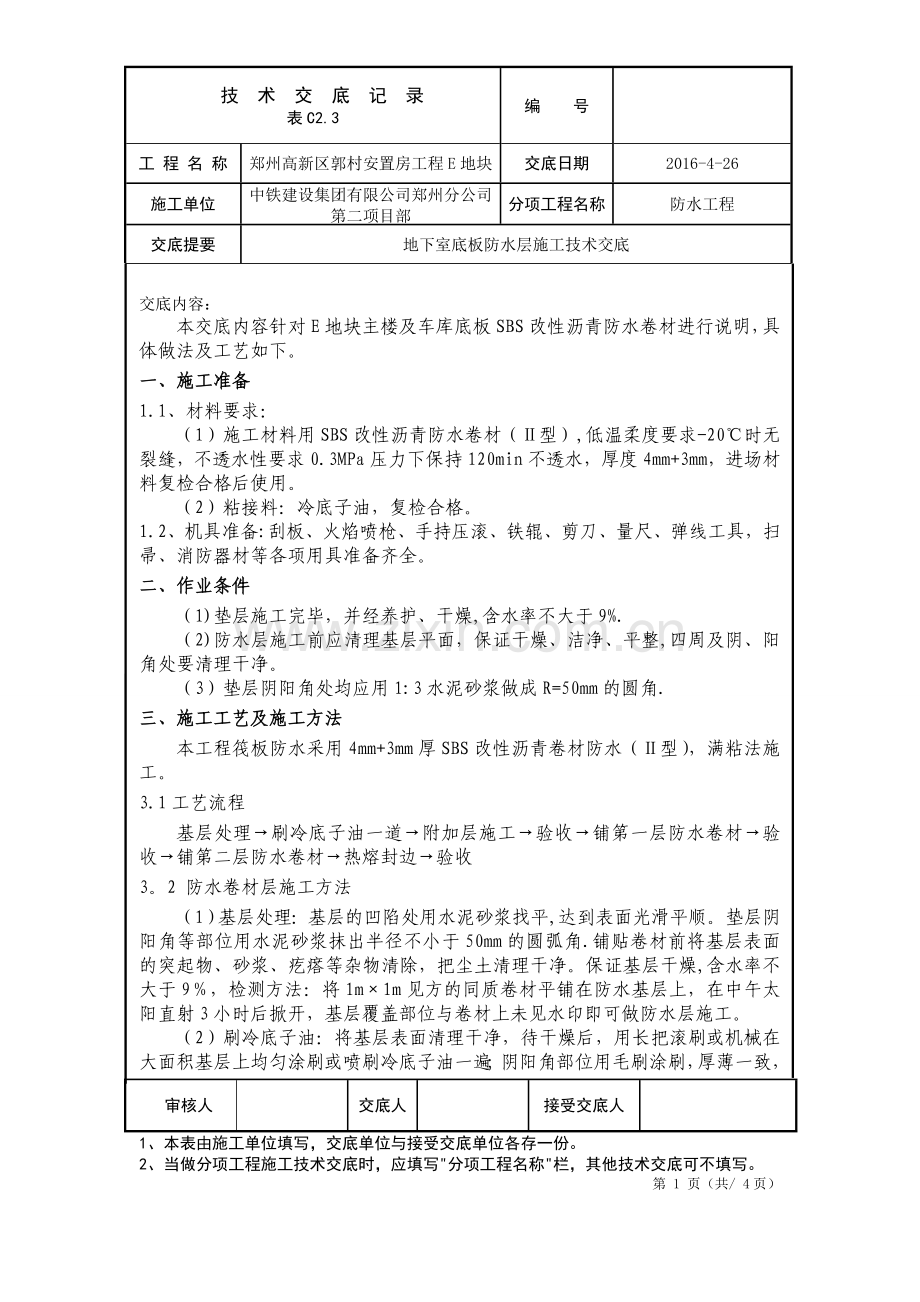 筏板防水施工技术交底.doc_第1页