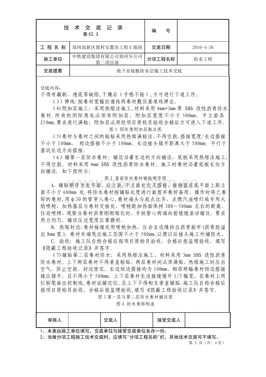 筏板防水施工技术交底.doc_第2页