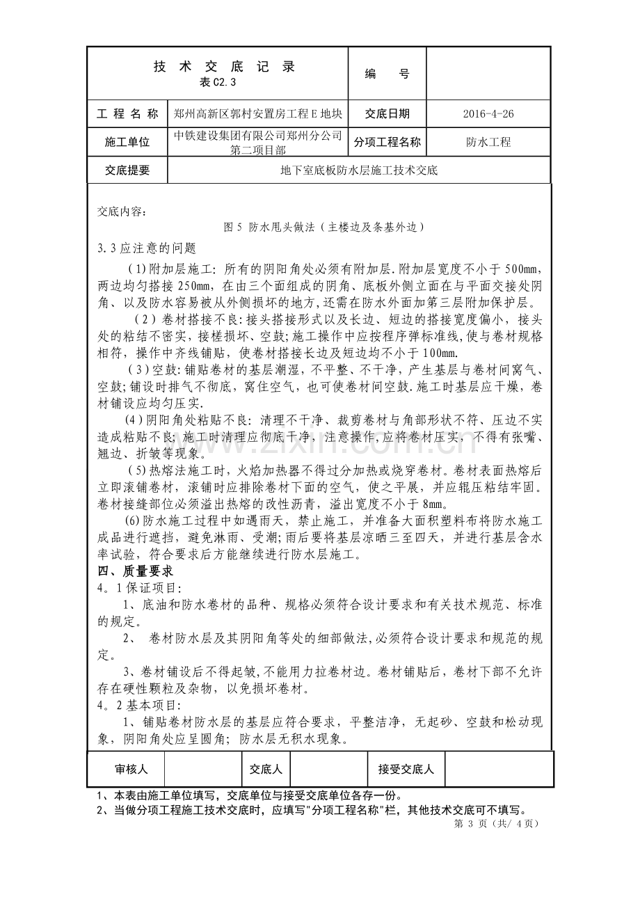 筏板防水施工技术交底.doc_第3页