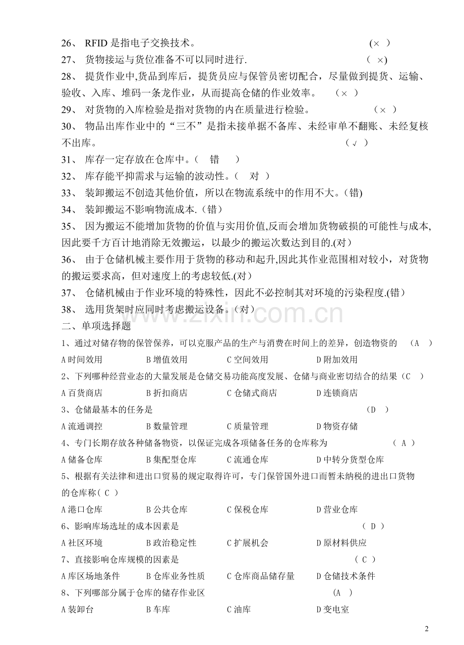 仓储管理课程考试题库.doc_第2页