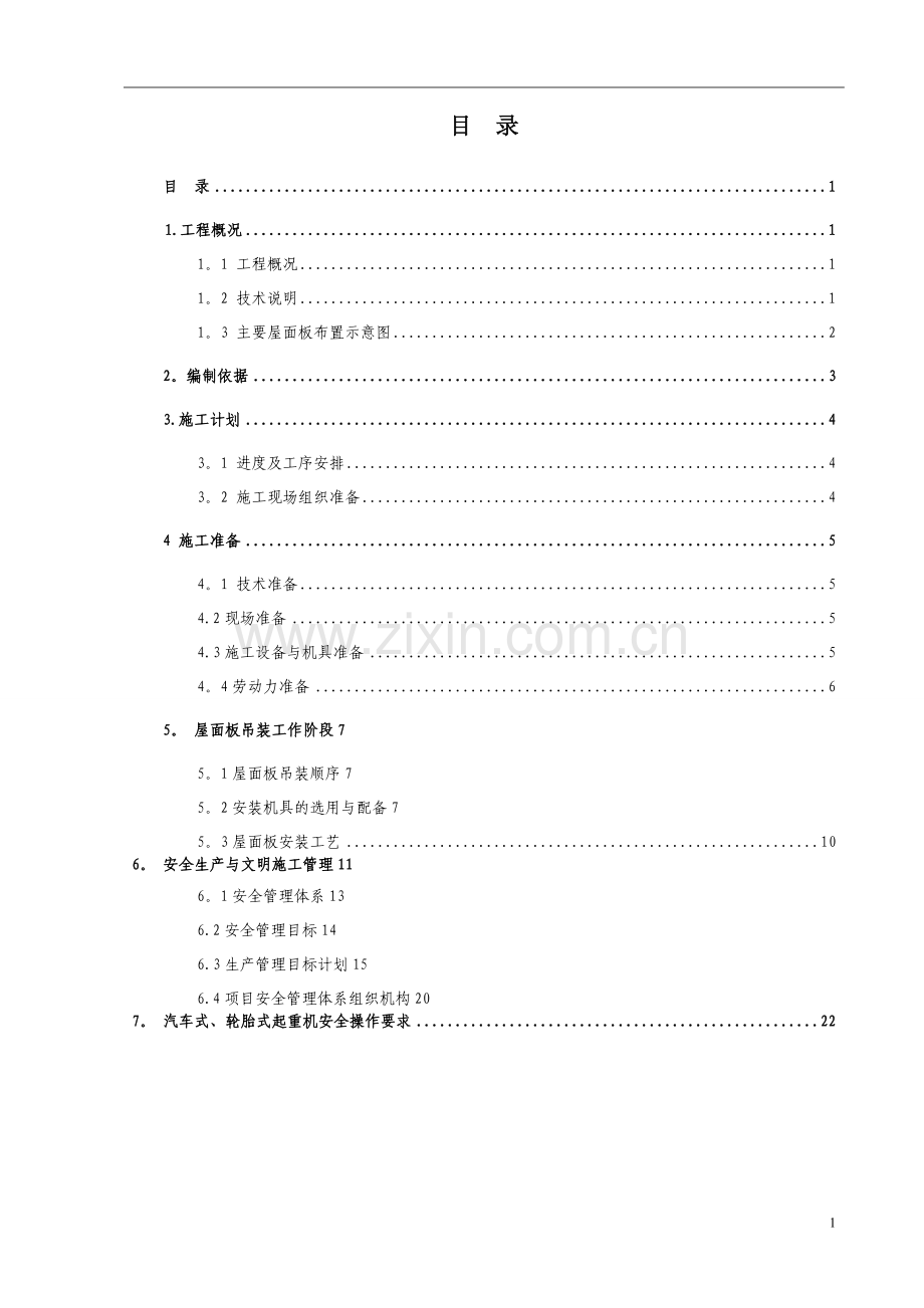 天基板屋面板施工方案.doc_第1页