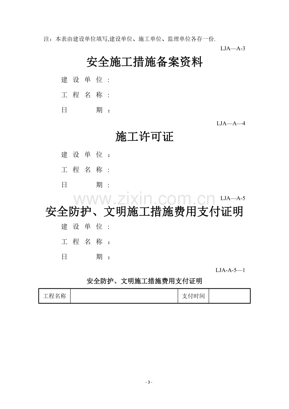 山东省建筑施工现场安全管理资料规程表格.doc_第3页