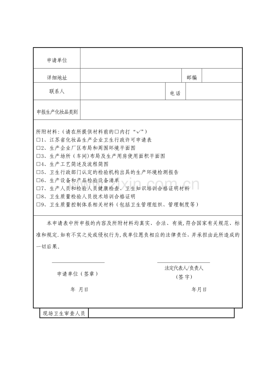 江苏省化妆品生产企业卫生行政许可申请表.doc_第2页