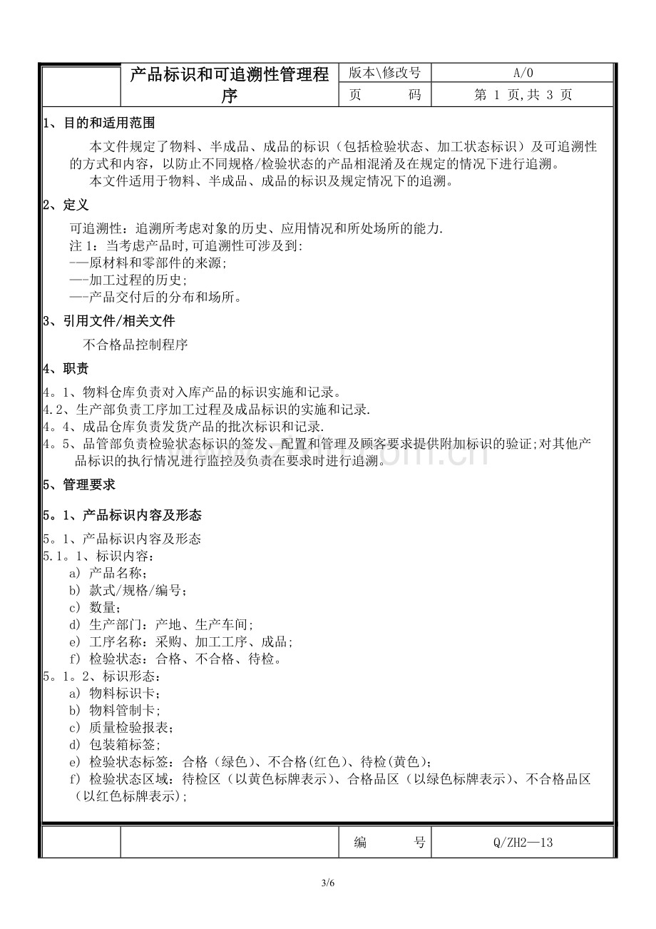 产品标识和可追溯性管理程序.doc_第3页