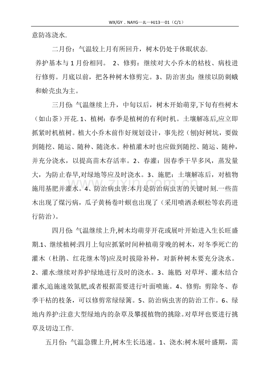 绿化养护管理方案1.doc_第2页