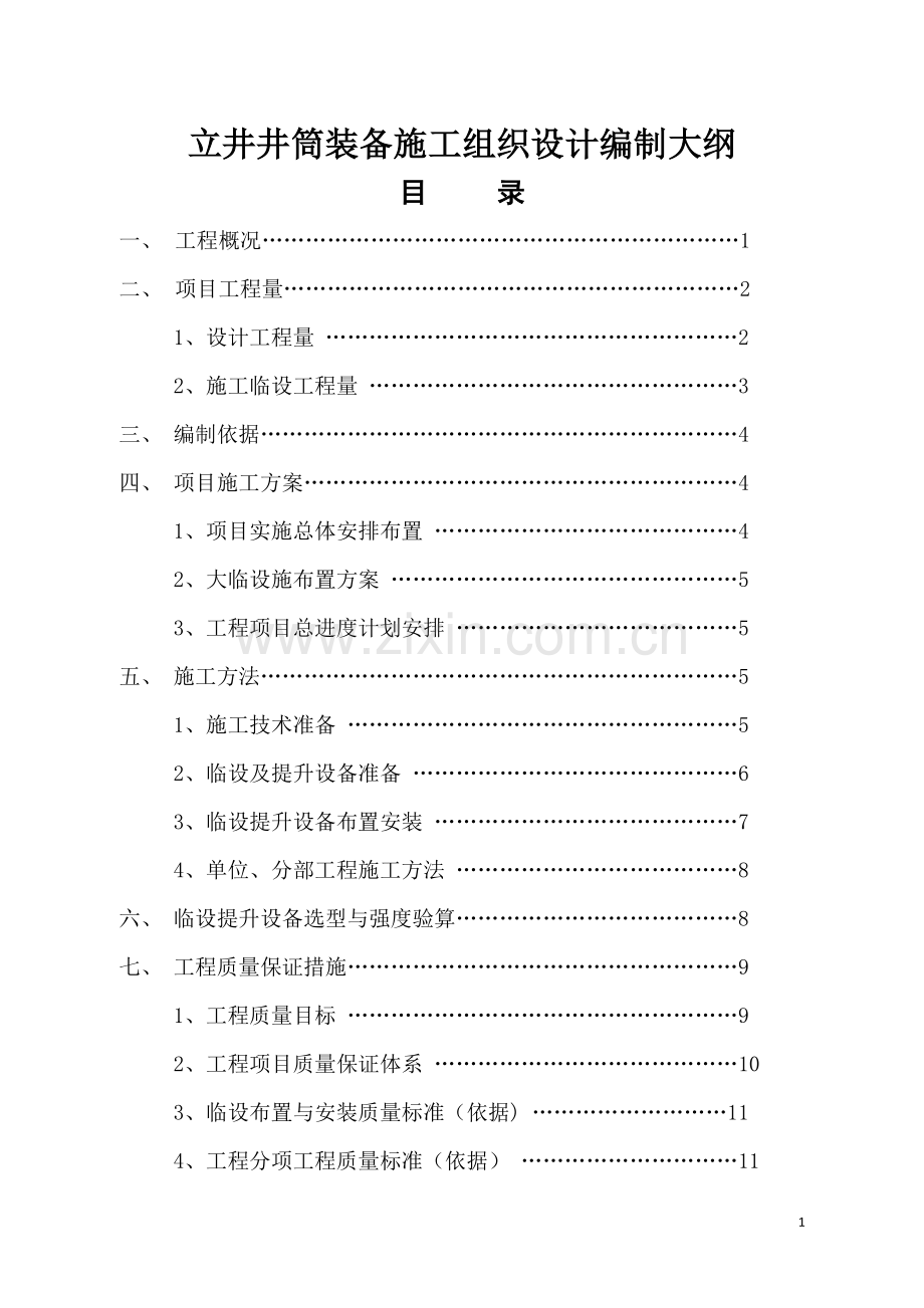 立井井筒装备施工组织设计编制大纲.doc_第1页