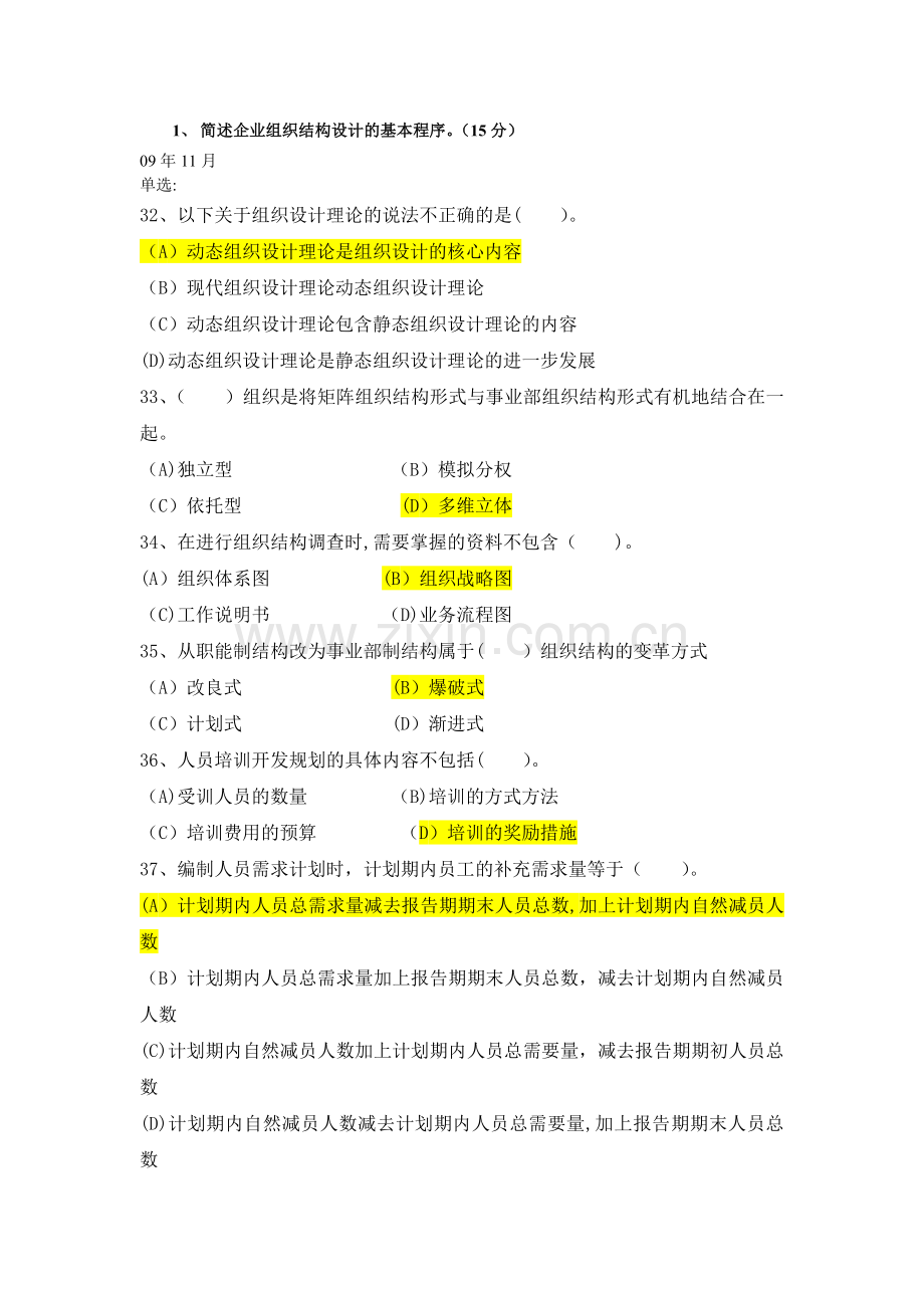 二级人力资源规划真题(含答案).docx_第3页