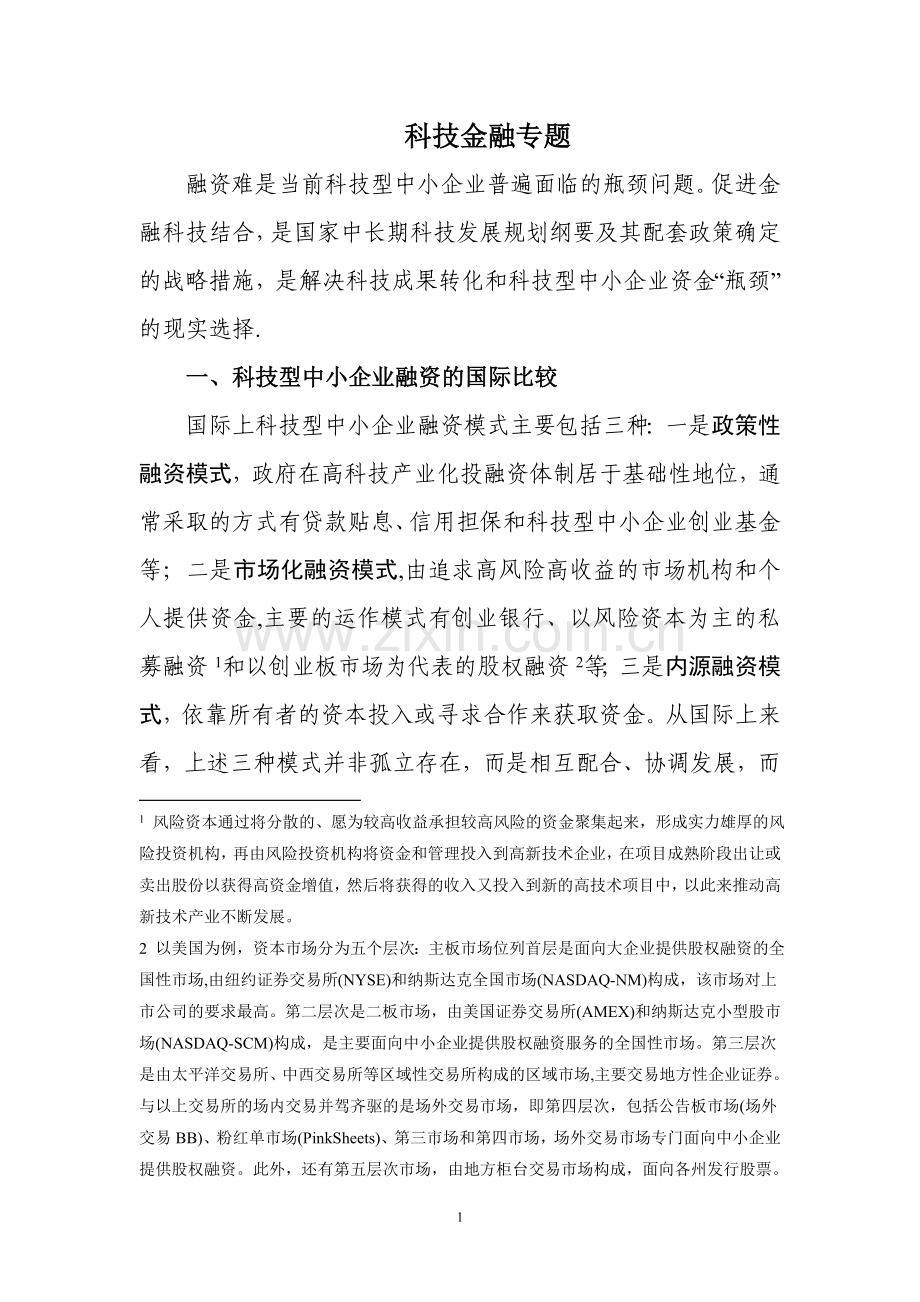 科技型中小企业融资模式比较.doc_第1页